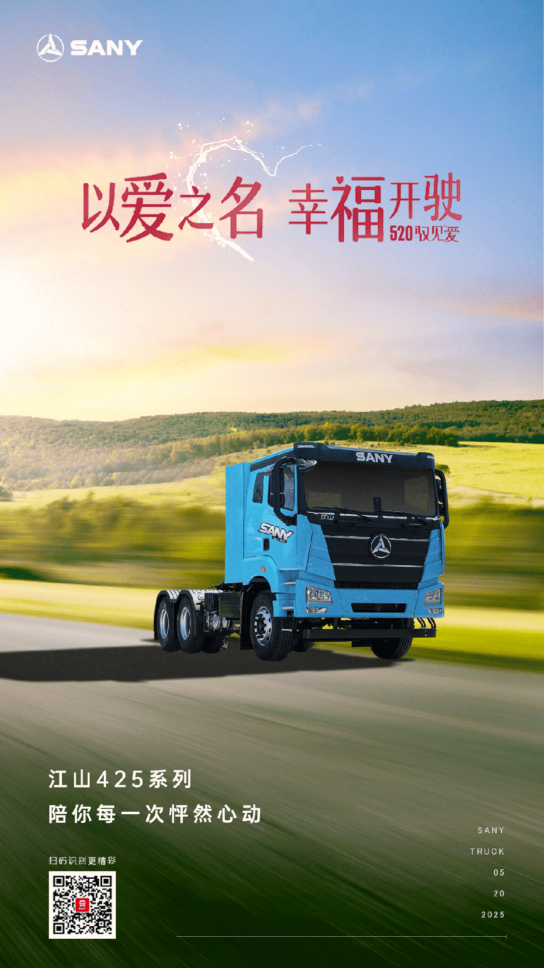 三一重工：520丨以爱之名 幸福开驶
