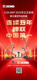Reach New Heights！徐工高空作业机械蝉联第一