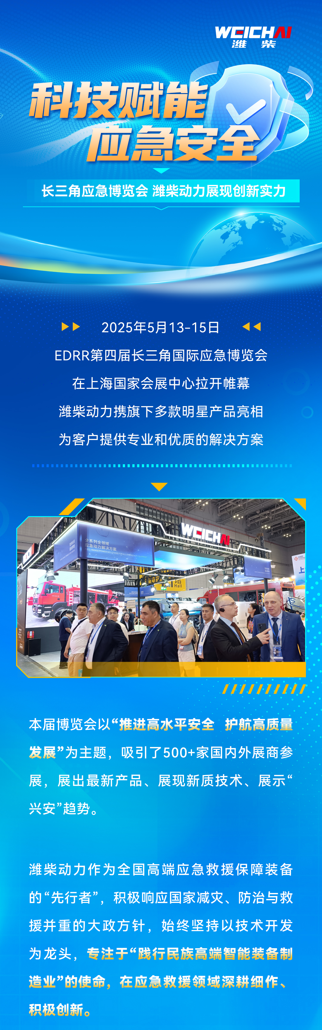 硬核实力赋能，潍柴动力亮相第四届长三角国际应急博览会！