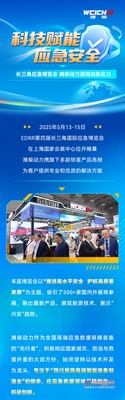 硬核实力赋能，潍柴动力亮相第四届长三角国际应急博览会！