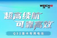 潍柴Q32重卡专用电池——超高续航 可靠高效！