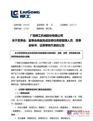 柳工股份:郑津任董事长 罗国兵任总裁