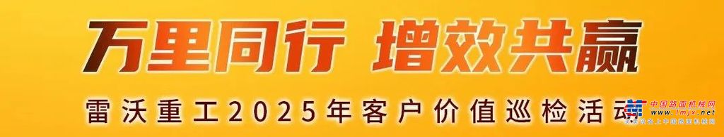 万里同行 增效共赢 | 雷沃重工2025年客户服务巡检活动全国启动