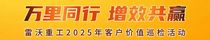 万里同行 增效共赢 | 雷沃重工2025年客户服务巡检活动全国启动