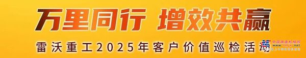 万里同行 增效共赢 | 雷沃重工2025年客户服务巡检活动全国启动