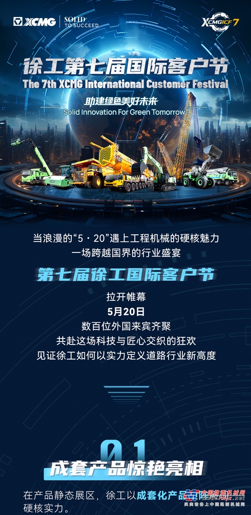 5・20！徐工国际客户节道路分会场：智慧科技与浪漫匠心的全球对话