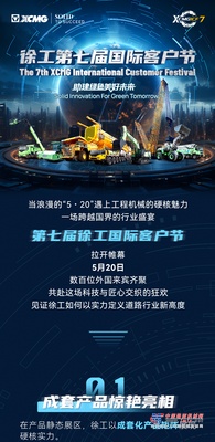 5・20！徐工国际客户节道路分会场：智慧科技与浪漫匠心的全球对话