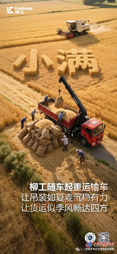 小满‖柳工随车起重运输车 让吊装如夏麦沉稳有力 让货运似季风畅达四方