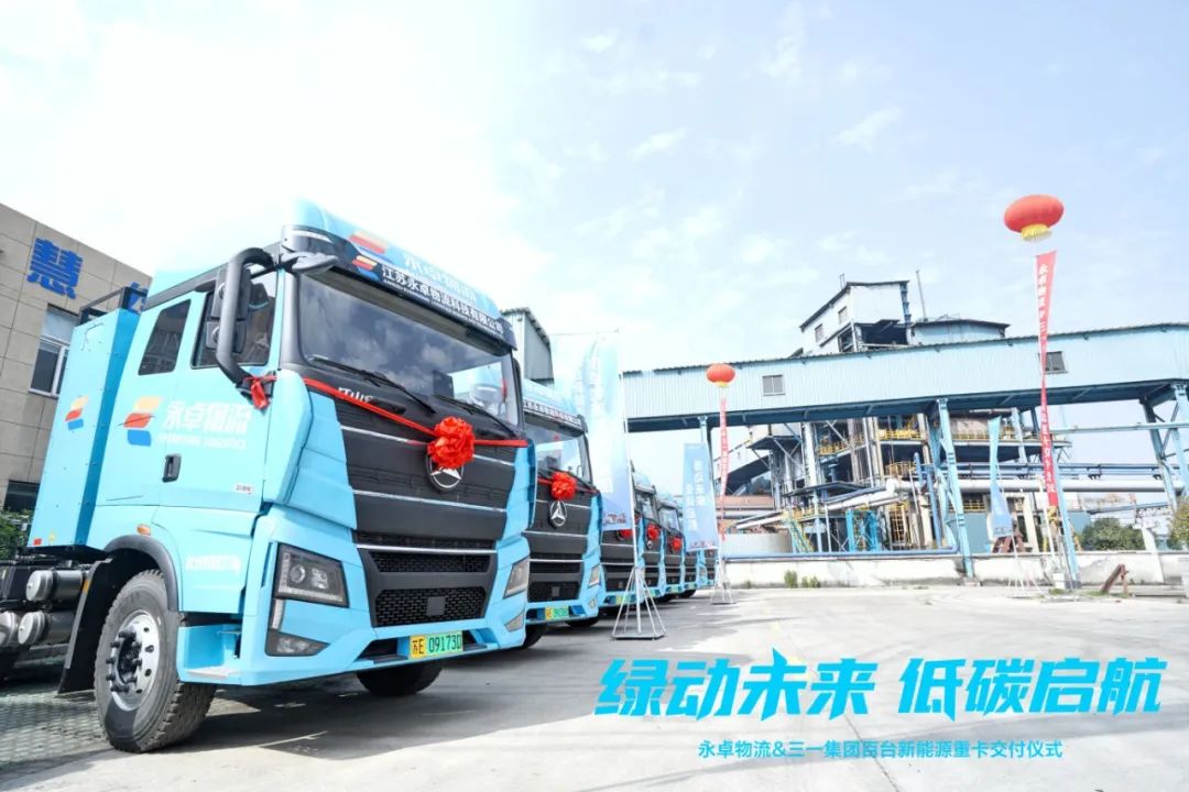 绿动未来 低碳启航丨江苏最大规模三一电动重卡交付永卓物流