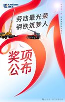 颁奖啦 速来围观‖劳动最光荣 钢铁筑梦人 大奖花落谁家