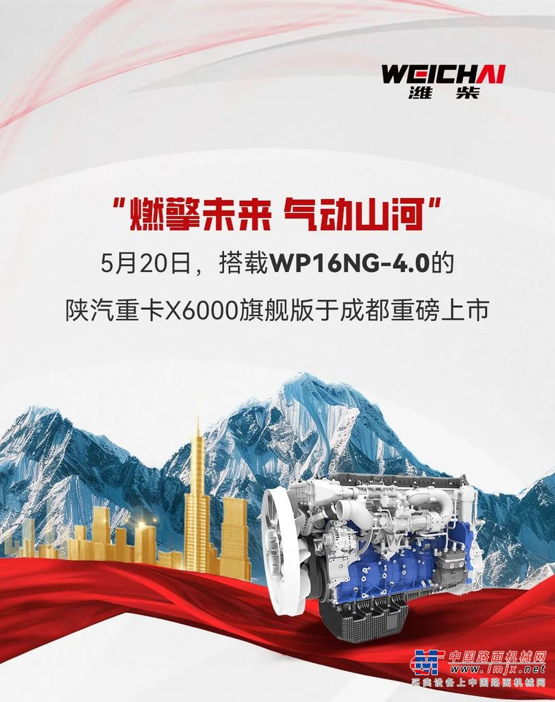 搭载潍柴WP16NG-4.0地表最强燃气动力，陕汽重卡X6000旗舰版重磅上市！