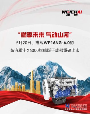 搭载潍柴WP16NG-4.0地表最强燃气动力，陕汽重卡X6000旗舰版重磅上市！