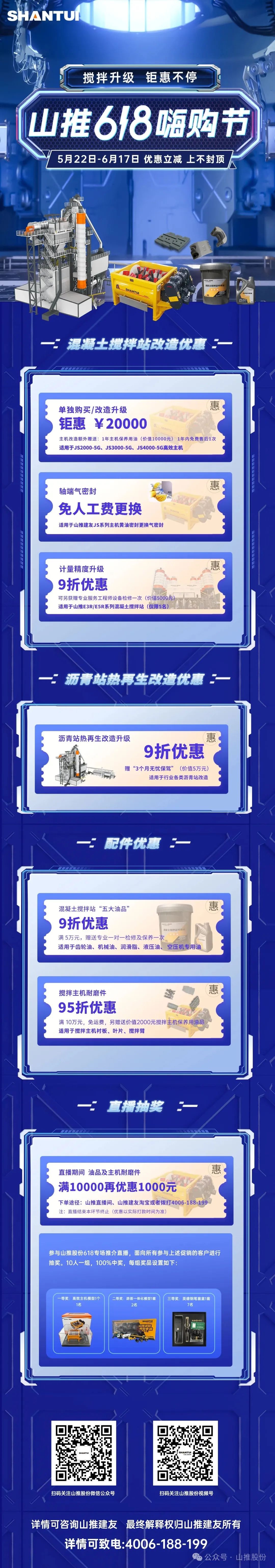 山推618嗨购节丨搅拌升级，钜惠不停，享折扣+抽奖，速来参与！