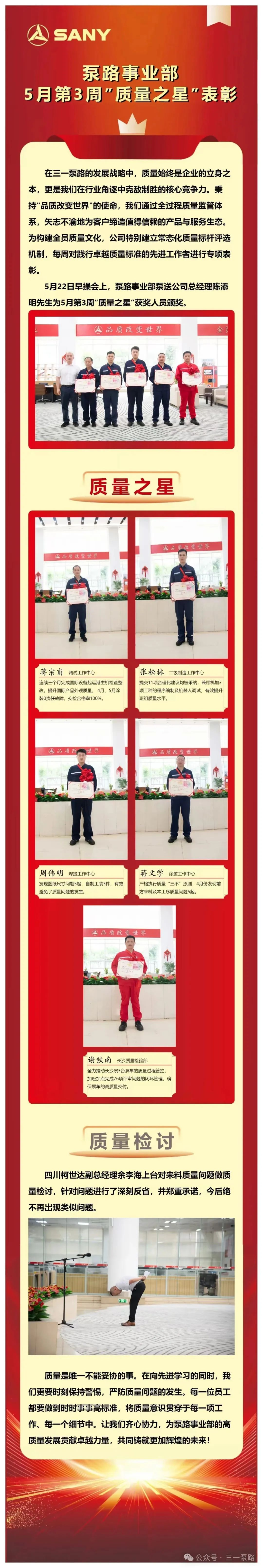 三一重工：泵路事业部 5月第3周”质量之星”表彰