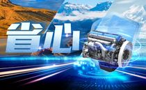 首席体验官分享丨潍柴全新一代H/T 2.0高热效率发动机省心密码
