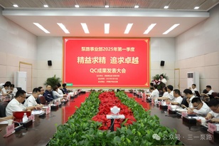 三一重工：质量圈超燃对决！一季度QC成果发表会高能来袭