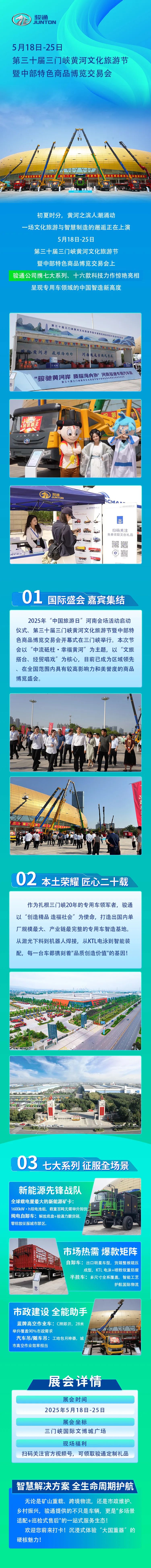 【智造未来 骏通领航】骏通汽车闪耀第三十届三门峡黄河文化旅游节！