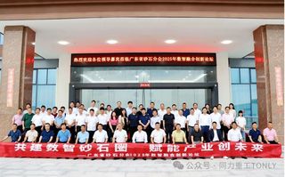 砂石行业数智化转型的实践者与引领者——同力重工在广东省砂石分会2025年数智融合创新论坛展现的创新实力