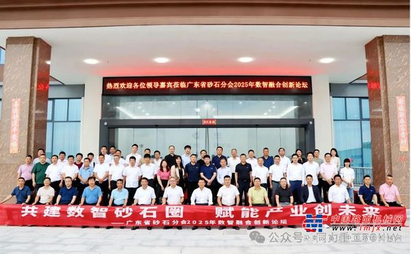 砂石行业数智化转型的实践者与引领者——同力重工在广东省砂石分会2025年数智融合创新论坛展现的创新实力