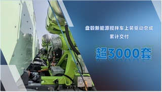 累计交付超3000套，盘毂电驱动方案成新能源搅拌车行业“爆款”