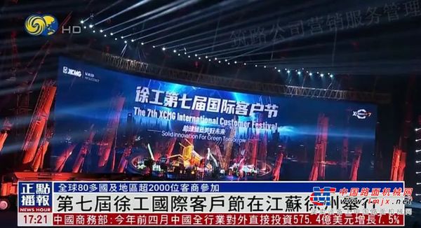 徐工：第七届国际客户节圆满落幕：创新引领未来，绿色智造共赢