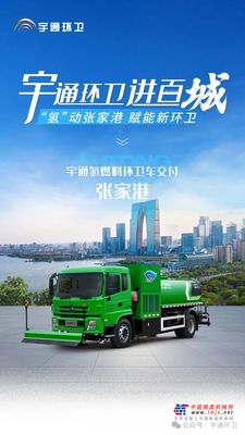 宇通环卫进百城，氢燃料环卫车绘就张家港生态新画卷