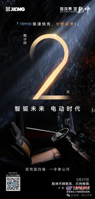 徐工：还有2天！智驱未来 电动时代