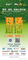 直播预告 | 柳工5·28全球客户节将全网直播！