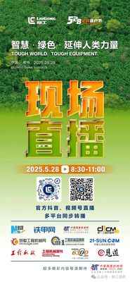 直播预告 | 柳工5·28全球客户节将全网直播！