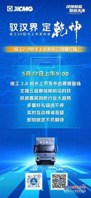 5月27日9:00 | 徐工2.0轻卡上市发布会直播专场