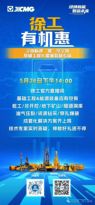 全球际遇，“惠”享全球，基础工程&能源装备直播专场→