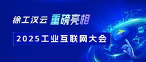 徐工汉云重磅亮相2025工业互联网大会