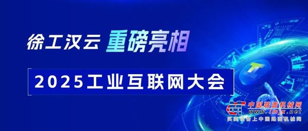 徐工汉云重磅亮相2025工业互联网大会