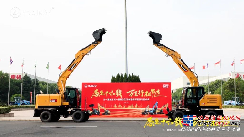 感恩十六载 万里行相随！2025年三一重机&三一装载服务万里行，正式出征！