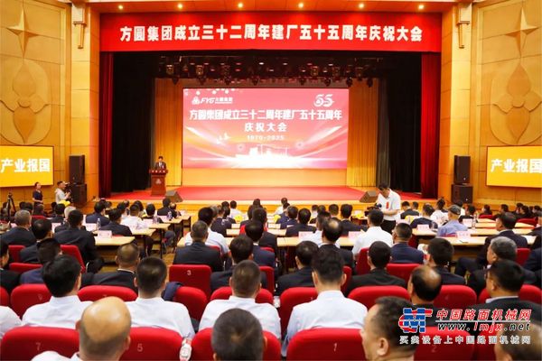 【庆祝大会】创新引领 共赢未来 方圆集团成立三十二周年建厂五十五周年庆祝大会举行