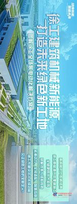 徐工建筑机械新能源 打造未来绿色新工地——图解徐工全场景电动化解决方案