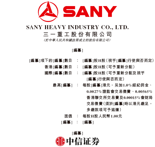 三一重工已向港交所提交上市申请书！冲击A+H！