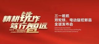 三一桩机“王炸”新品全球首秀：以“精耕”奠基，用“电智”领航