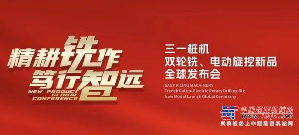 三一桩机“王炸”新品全球首秀：以“精耕”奠基，用“电智”领航