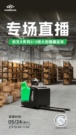 直播预告|高效仓储系列——杭叉大包围搬运车专场直播