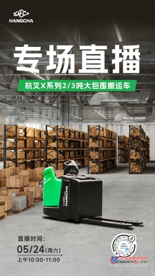直播预告|高效仓储系列——杭叉大包围搬运车专场直播