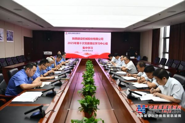 陕建机：公司召开2025年第十次党委理论学习中心组集中学习会议