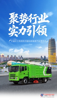 聚行业大势 展环卫风采|宇通重工亮相郑州国际新能源汽车博览会