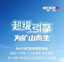 为矿山而生 | 潍柴8M33矿挖动力，矿山作业所向披靡！