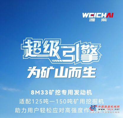 为矿山而生 | 潍柴8M33矿挖动力，矿山作业所向披靡！