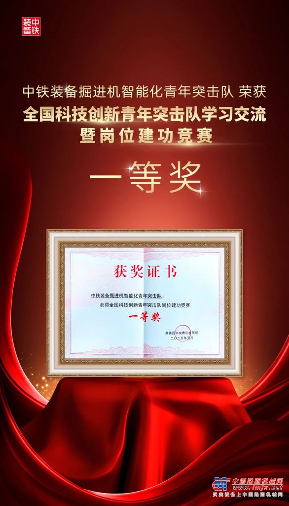 中铁装备：祝贺！全国一等奖！