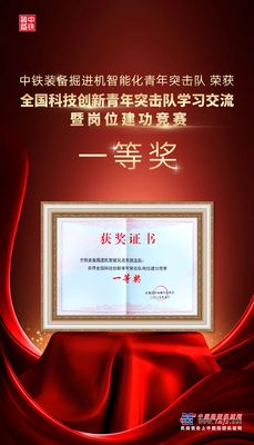 中铁装备：祝贺！全国一等奖！