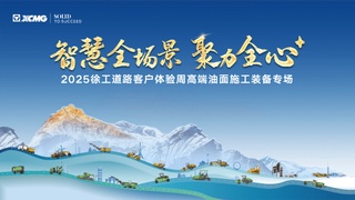 徐工道路机械客户体验周：值此盛会，与君共赏！