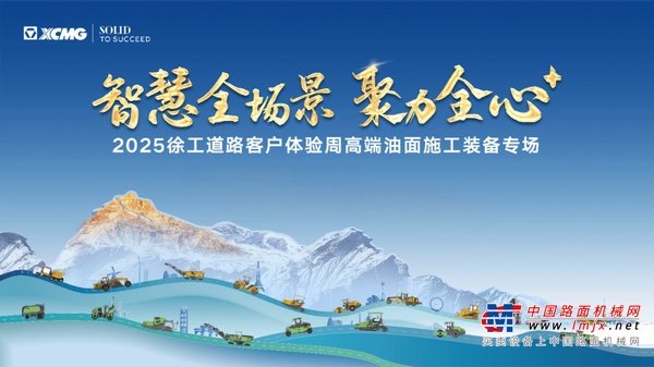 徐工道路机械客户体验周：值此盛会，与君共赏！