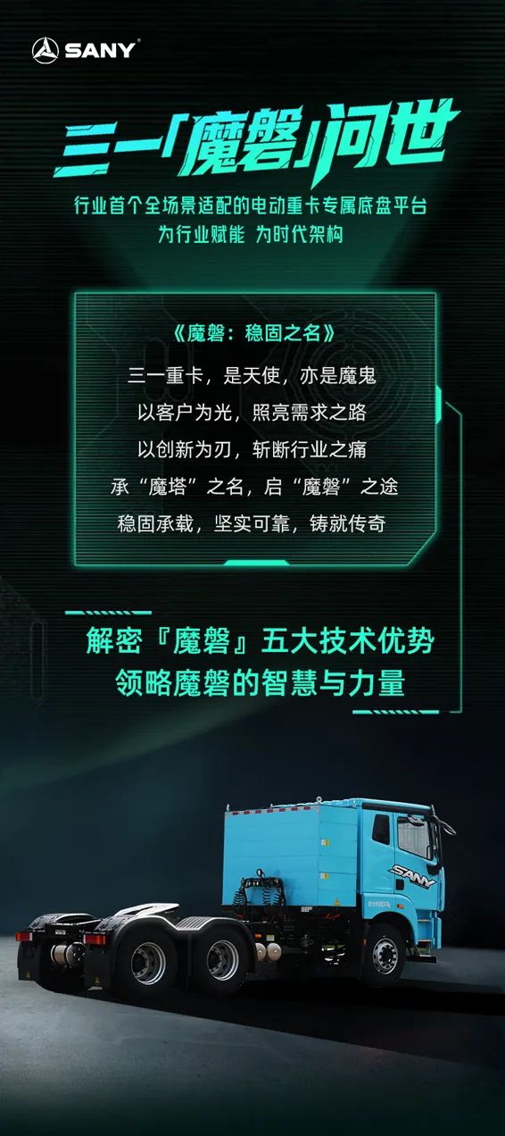 三一重工：“魔磐”震撼登场！行业首款全场景电动重卡专属底盘平台